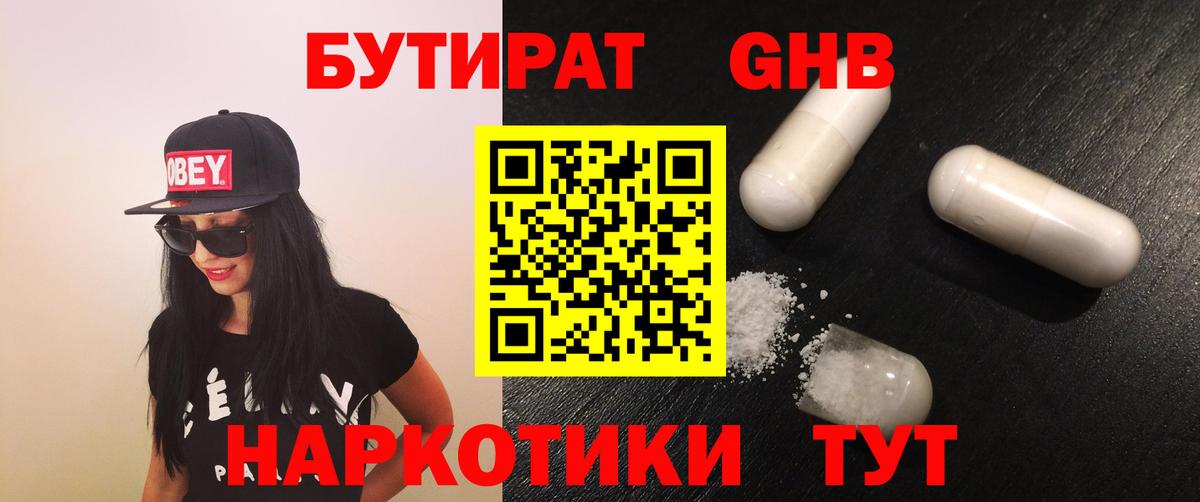 Вышний Волочёк  БУТИРАТ бутандиол  Вход с VPN 