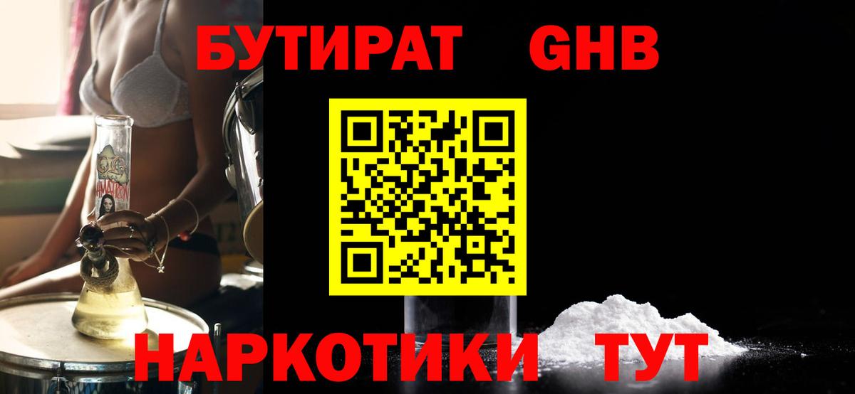 БУТИРАТ 1.4BDO Вышний Волочёк