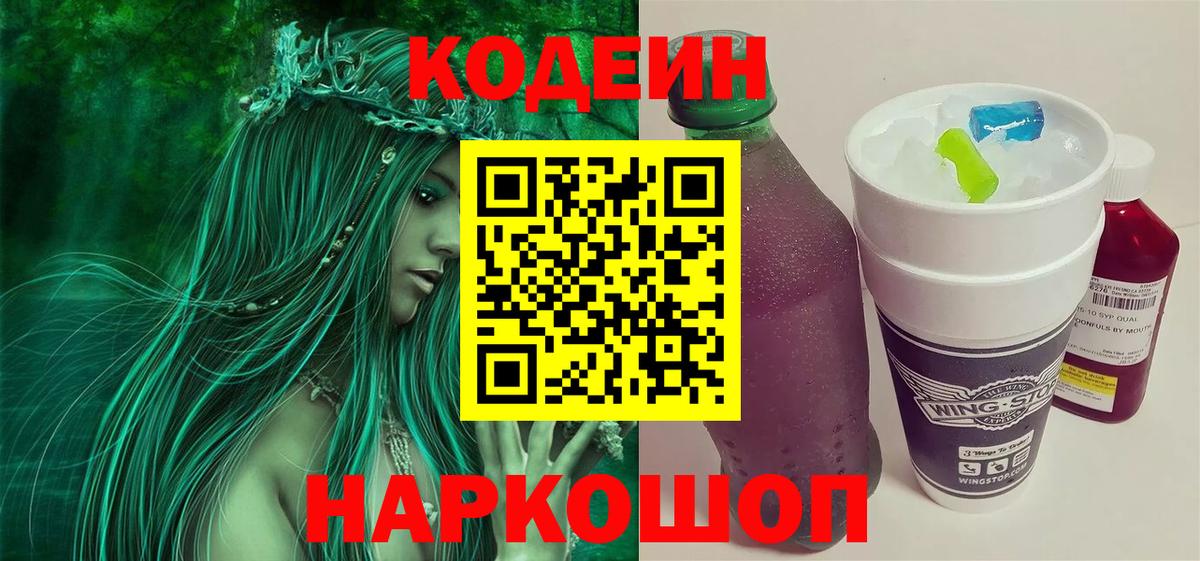 Вышний Волочёк  Кодеиновый сироп Lean Purple Drank  Вход с VPN 